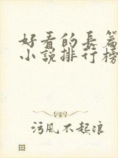 好看的长篇玄幻小说排行榜完结版