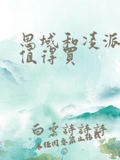 思域和凌派哪个值得买