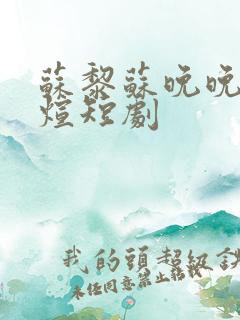 苏黎苏晚晚陆敬煊短剧