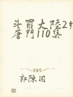 斗罗大陆2绝世唐门110集