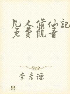凡人修仙记在线免费观看