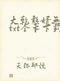 大乾憨婿无删减txt全本下载