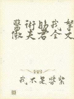 医术助我拿下狂傲夫君全文免费阅读