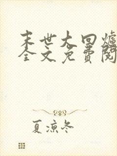 末世大回炉小说全文免费阅读免费