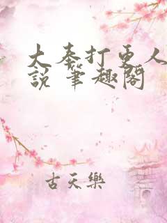 大奉打更人 小说 笔趣阁