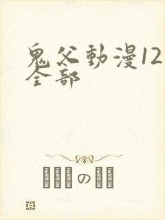 鬼父动漫12集全部