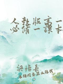 人教版高一物理必修一课本电子版