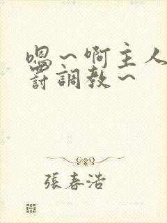 嗯～啊主人被惩罚调教～