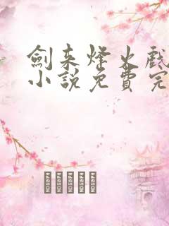 剑来烽火戏诸侯小说免费完整版txt