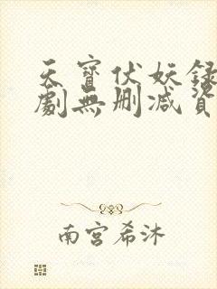 天宝伏妖录广播剧无删减资源