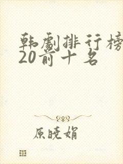 韩剧排行榜2020前十名