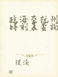 临海至杭州动车时刻表查询
