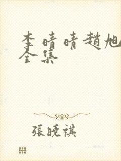 李晴晴赵旭最新全集