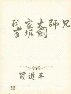 我家大师兄脑子有坑剑