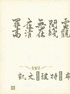 罪夜无间电视剧高清在线观看全集