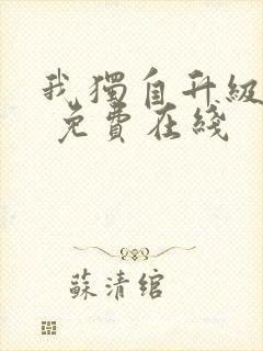 我独自升级漫画 免费在线