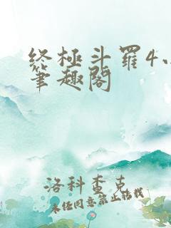 终极斗罗4小说笔趣阁