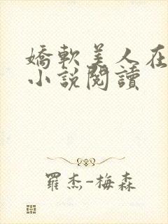 娇软美人在七零小说阅读