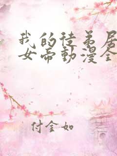 我的徒弟居然是女帝动漫全集免费观看