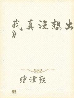 我真没想出名啊》
