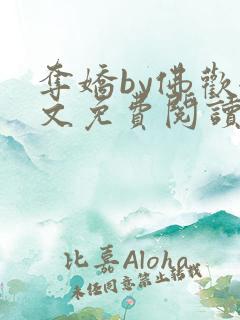 夺娇by佛欢全文免费阅读笔趣阁