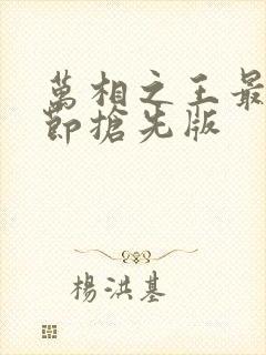 万相之王最新章节抢先版