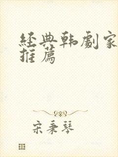 经典韩剧家庭剧推荐