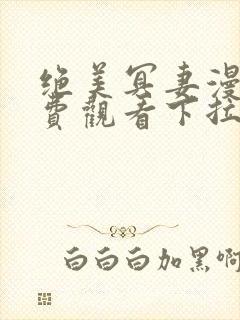 绝美冥妻漫画免费观看下拉式六漫画