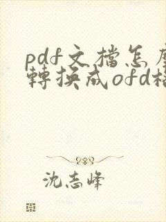 pdf文档怎么转换成ofd格式