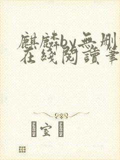 麒麟by无删减在线阅读笔趣阁