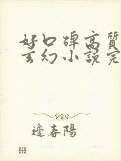 好口碑高质量的玄幻小说完结