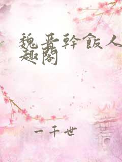 魏晋干饭人 笔趣阁