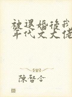 被退婚后我嫁给年代文大佬