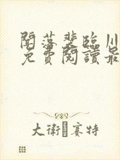 闻落裴临川全文免费阅读最新章节列