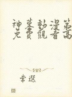 神墓动漫第二季免费观看高清