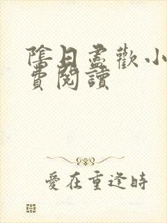 阴日尽欢小说免费阅读