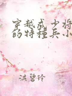 穿越成少将军衔的特种兵小说