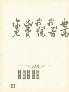 你凶我我也爱你免费观看高清