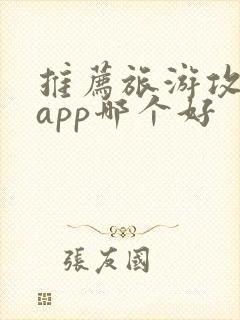 推荐旅游攻略的app哪个好