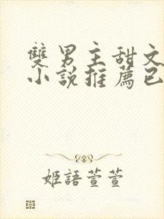 双男主甜文短篇小说推荐已完结