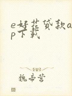 e好花贷款app下载