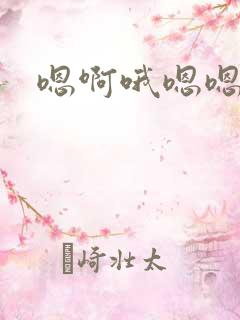嗯啊哦嗯嗯好爽