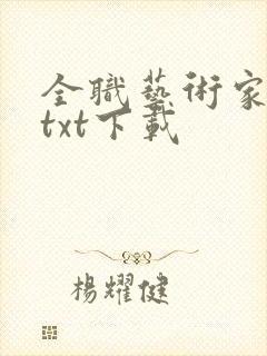 全职艺术家完本txt下载