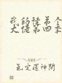 我的徒弟个个是大佬第四季免费观看