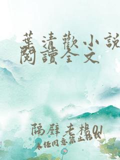 叶清欢小说免费阅读全文