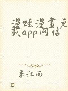 漫蛙漫画免费下载app网站