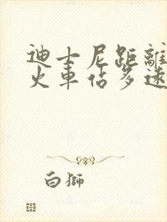 迪士尼距离虹桥火车站多远