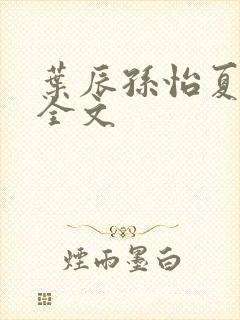 叶辰孙怡夏若雪全文