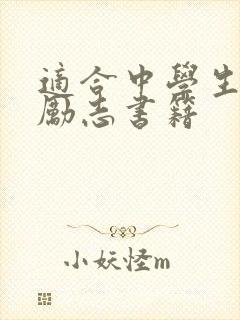 适合中学生读的励志书籍