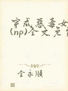 穿成恶毒女配后(np)全文免费阅读